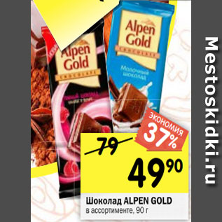 Акция - Шоколад ALPEN GOLD в ассортименте