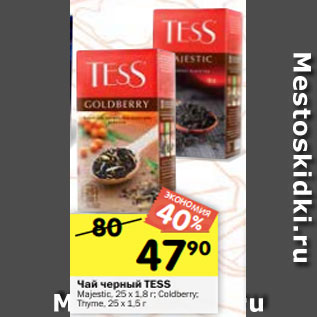 Акция - Чай черный TESS Majestic, 25 х 1,8 г; Coldberry; Thyme, 25 х 1,5 г