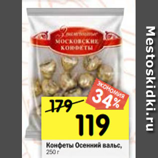 Акция - Конфеты Осенний вальс, 250г