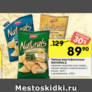 Акция - Чипсы картофельные NATURALS паприка; морская соль-перец; чеснок-зелень; с розмарином; классические с солью