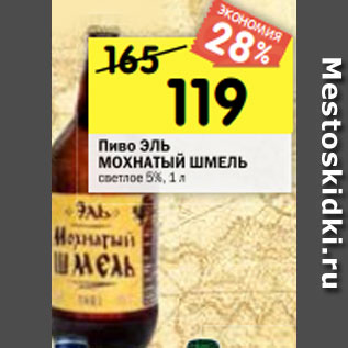 Акция - Пиво ЭЛЬ Мохнатый шмель светлое 5%, 1 л*