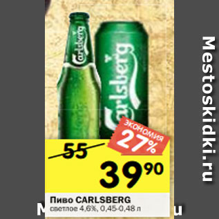 Акция - Пиво CARLSBERG светлое 4,6%