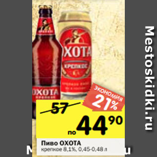 Акция - Пиво ОХОТА крепкое 8,1%, 0,45 л*