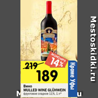 Акция - Вино MULLED WINE GLÜHWEIN фруктовое сладкое 11%,1 л*