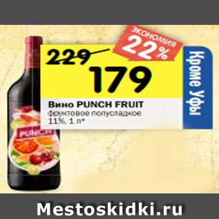Акция - Вино PUNCH FRUIT фруктовое полусладкое 11%