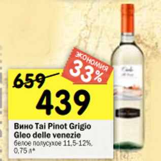 Акция - Вино Tai Pinot Grigio Gleo delle venezie белое полусухое 11,5-12%, 0,75 л* (Италия)