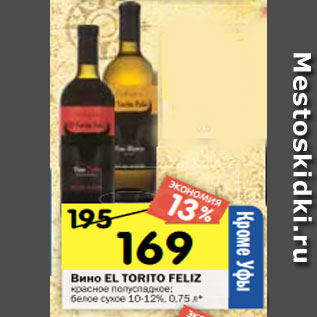 Акция - Вино EL TORITO FELIZ красное полусладкое; белое сухое 10-12%