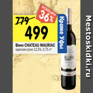 Акция - Вино CHATEAU MAURIAC красное сухое 12,5%, 0,75 л*