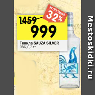 Акция - Текила SAUZA SILVER 38%