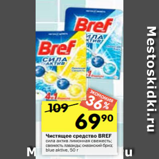 Акция - Чистящее средство BREF сила актив лимонная свежесть; свежесть лаванды; океанский бриз; blue aktive, 50 г