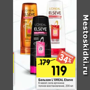 Акция - Бальзам L’OREAL Elseve 6 масел; сила аргинина; полное восстановление