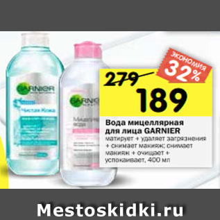 Акция - Вода мицеллярная для лица GARNIER матирует + удаляет загрязнения + снимает макияж; снимает макияж + очищает + успокаивает, 400 мл