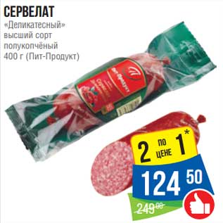 Акция - Сервелат "Деликатесный" высший сорт полукопченый (Пит-Продукт)