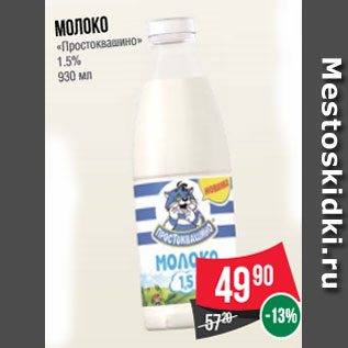 Акция - Молоко «Простоквашино» 1.5% 930 мл