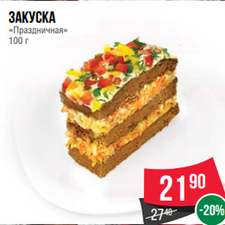 Акция - Закуска «Праздничная» 100 г