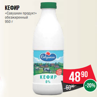 Акция - Кефир «Савушкин продукт» обезжиренный 950 г