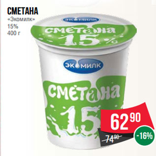 Акция - Сметана «Экомилк» 15% 400 г