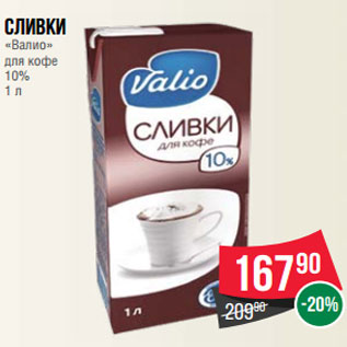 Акция - Сливки «Валио» для кофе 10% 1 л