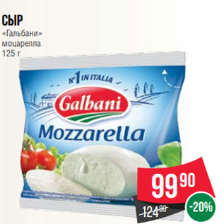 Акция - Сыр «Гальбани» моцарелла 125 г
