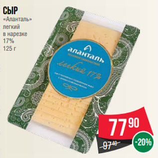 Акция - Сыр «Аланталь» легкий в нарезке 17% 125 г