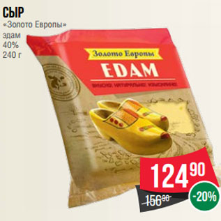 Акция - Сыр «Золото Европы» эдам 40% 240 г