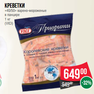 Акция - Креветки «40/50» варено-мороженые в панцире 1 кг (VICI)