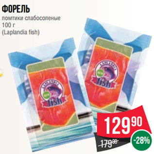 Акция - Форель ломтики слабосоленые 100 г (Laplandia fish)