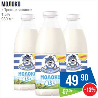 Акция - Молоко "Простоквашино" 1,5%