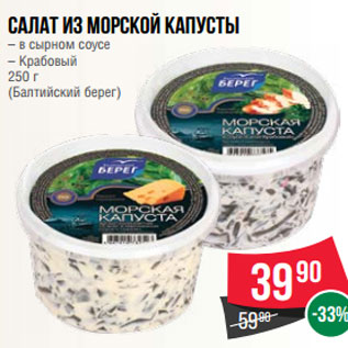 Акция - Салат из морской капусты – в сырном соусе – Крабовый 250 г (Балтийский берег)