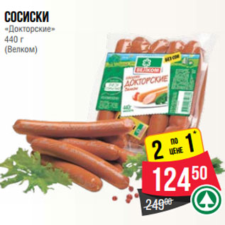 Акция - Сосиски «Докторские» 440 г (Велком)