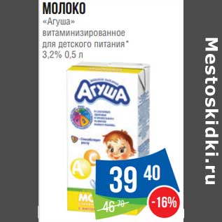 Акция - Молоко "Агуша" витаминизированное для детского питания 3,2%