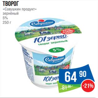 Акция - Творог "Савушкин продукт" зерненый 5%