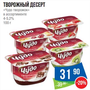 Акция - Творожный десерт "Чудо творожок" 4-5,2%