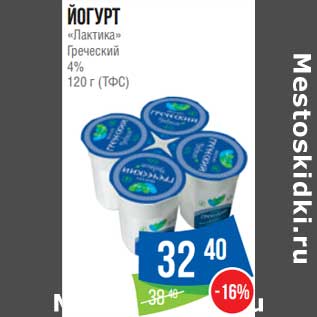Акция - Йогурт "Лактика" Греческий 4%