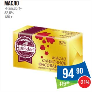 Акция - Масло "Hansdorf" 82,5%