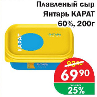Акция - Плавленый сыр Янтарь КАРАТ 60%