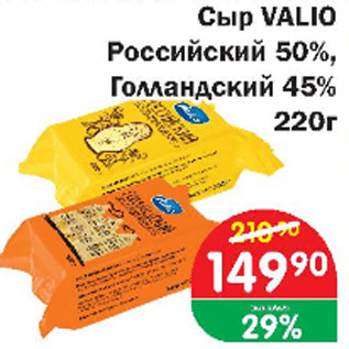 Акция - Сыр VALIO Российский 50%, Голландский 45%