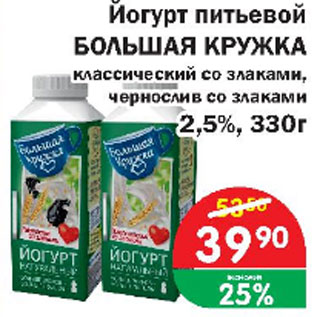 Акция - Йогурт питьевой БОЛЬШАЯ КРУЖКА классический со злаками, чернослив со злаками 2.5%