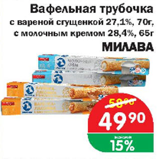 Акция - Вафельная трубочка с вареной сгущенкой 27,1%, с молочным кремом 28,4%