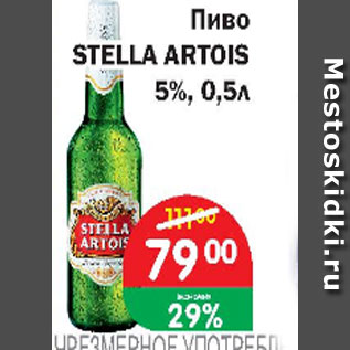 Акция - Пиво STELLA ARTOIS 5%
