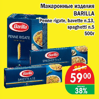 Акция - Макаронные изделия BARILLA Penne rigate, bavette п.13, spaghetti п.5