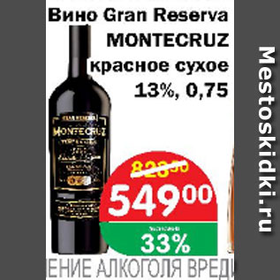 Акция - Вино GRAN RESERVA MONTECRUZ красное сухое 13%