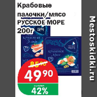 Акция - Крабовые палочки/мясо Русское море