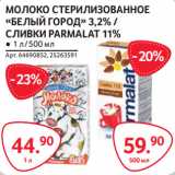 Магазин:Selgros,Скидка:МОЛОКО СТЕРИЛИЗОВАННОЕ
«БЕЛЫЙ ГОРОД» 3,2% /
СЛИВКИ PARMALAT 11% 