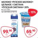 Магазин:Selgros,Скидка:МОЛОКО «РУЗСКОЕ МОЛОКО»
ЦЕЛЬНОЕ / СМЕТАНА
«РУЗСКАЯ СМЕТАНА» 20% 