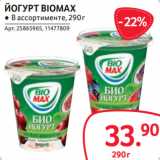 Selgros Акции - ЙОГУРТ BIOMAX 