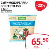 Магазин:Selgros,Скидка:СЫР «МОЦАРЕЛЛА»
BONFESTО 45%