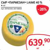 Selgros Акции - СЫР «ПАРМЕЗАН» LAIME 40 %