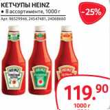 Selgros Акции - КЕТЧУПЫ HEINZ