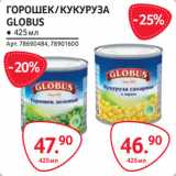 Магазин:Selgros,Скидка:ГОРОШЕК-47,90 / КУКУРУЗА-46,90
GLOBUS